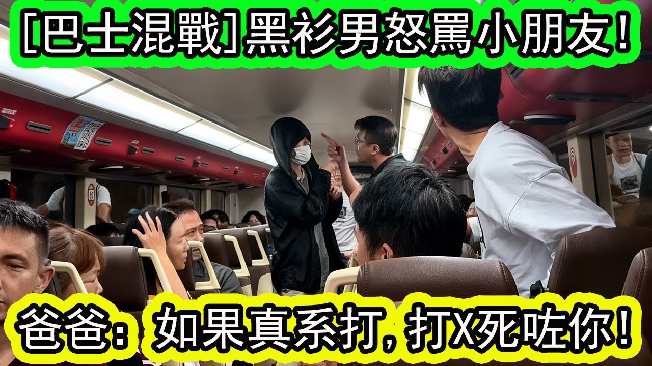 巴士衝突! | 黑衫男「你個細路搅到我!」| 爸爸即刻衝前保護小朋友同老婆! | 阿伯邊拍邊嗌:「砌低佢!」慌死唔MMA？ | 資訊365 #香港新聞 #東張西望 #香港01 #星島頭條