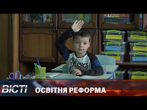 Освітня реформа: не закриття, а реорганізація у гімназії та початкові школи