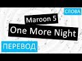 Maroon 5 - One More Night Перевод песни На русском Слова Текст