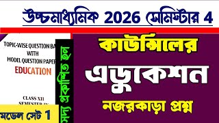 HS council Education model question paper 2026 semester 4/কাউন্সিলের এডুকেশন প্রশ্ন উচ্চমাধ্যমিক2026