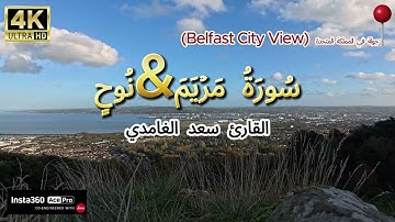 القارئ سعد الغامدي سورة مريم & سورة نوح (4K)  Saad Al Ghamdi surah Maryam ,Nuh