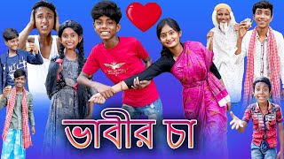 ভাবীর চা |Vabir Cha |Bangla Funny Video |Sofik & Tuhina |Palli Gram TV |Latest Video 2022