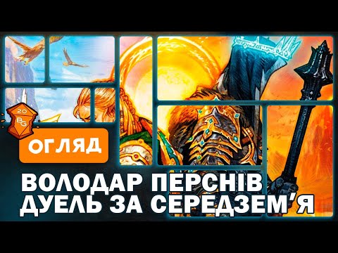 Настільна гра Володар Перснів Дуель за Середземʼя (The Lord of the Rings Duel) + правила УКРАЇНСЬКОЮ, видео 1