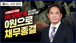 [ 마법같은 개인회생 성공사례 ] 사채업자 50명과 엮인 일수채무 1억5천 → 0원으로! 4만건의 성공사례를 보유한 &#39;파로스&#39;에서만 가능합니다.