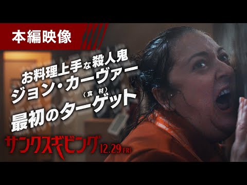 映画『サンクスギビング』本編映像＜最初の食材＞　12月29日（金）全国の映画館で公開