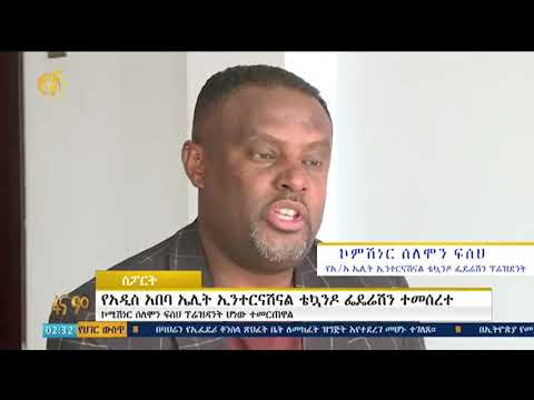የአዲስ አበባ ኤሊት ኢንተርናሽናል ቴኳንዶ ፌዴሬሽን ተመሰረተ