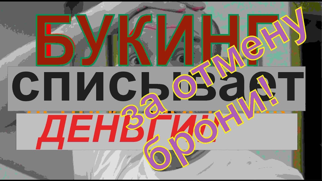 букинг бронирование - YouTube