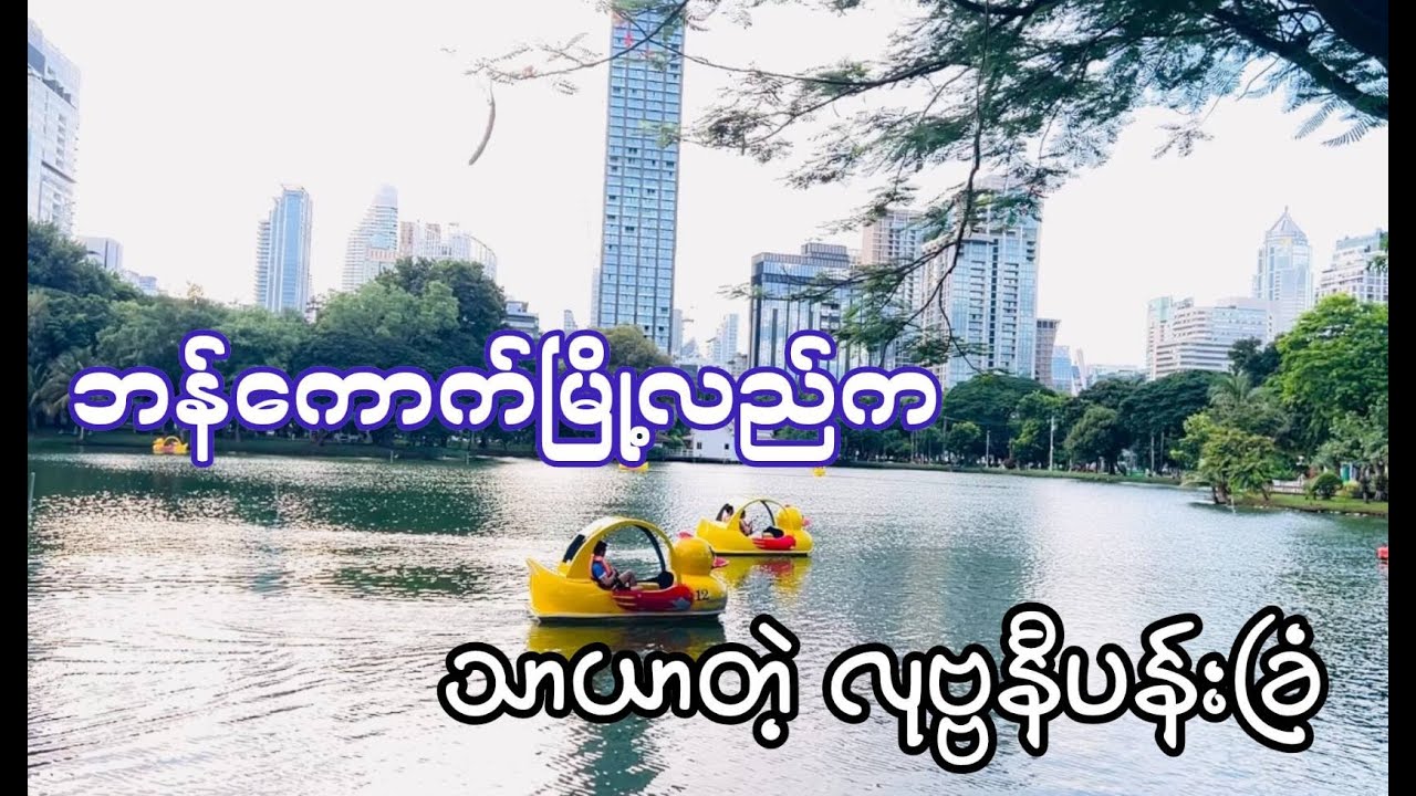 ဘန်ကောက်မြို့လည်က အေးချမ်းသာယာတဲ့ နာမည်ကျော် Lumphini ပန်းခြံ