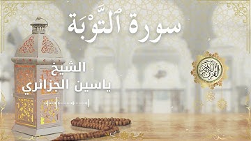 9 Surah At Tawbah  Al Sheikh Yassin Al Jazairi الشيخ ياسين الجزائري   سورة التوبة كاملة