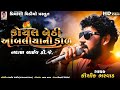 Koyal bethi aambaliyani dal  kaushik bharwad  kaushik bharwad live dj  priyanshi 