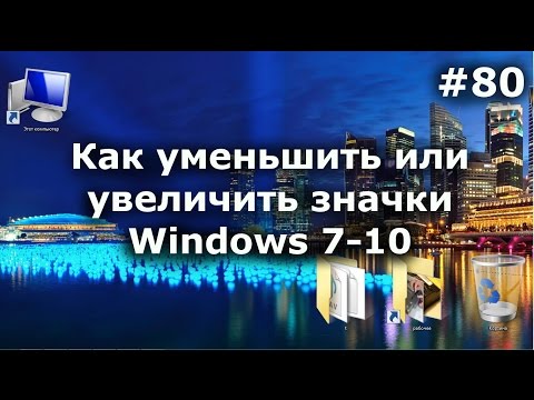 Как уменьшить или увеличить значки на рабочем столе Windows 7-10?