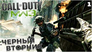 Call of Duty: Modern Warfare 3 - Черный вторник 1