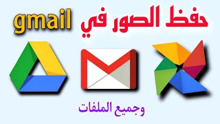 حفظ الصور في gmail | تخزين الملفات و الفيديوهات في حساب جيميل جوجل درايف.