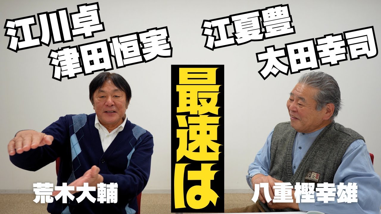 【最速投手】八重樫が体感した驚異のスピード⚾荒木と津田の共通点とは⁉