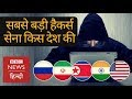 Which Country has a Largest Army of Hackers? (BBC Hindi)