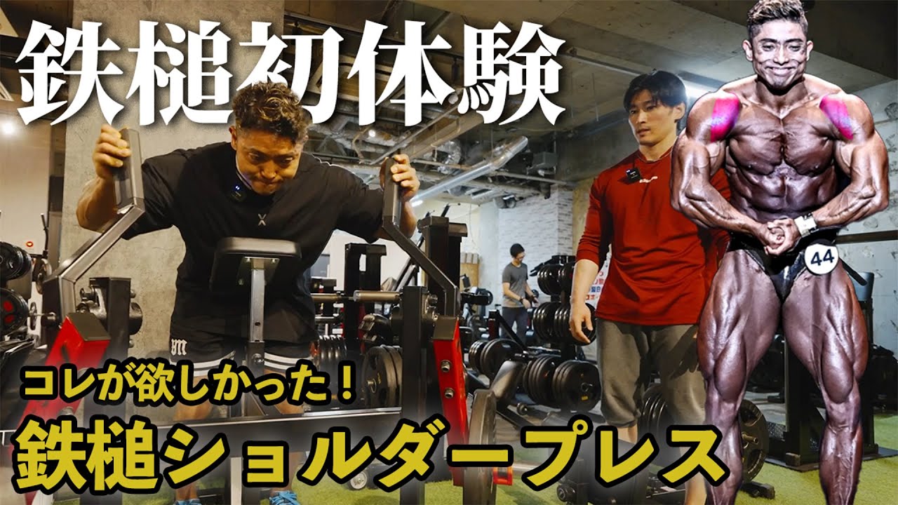 シャイニー薊さん開発の鉄槌初体験！新感覚のショルダープレス！ - YouTube