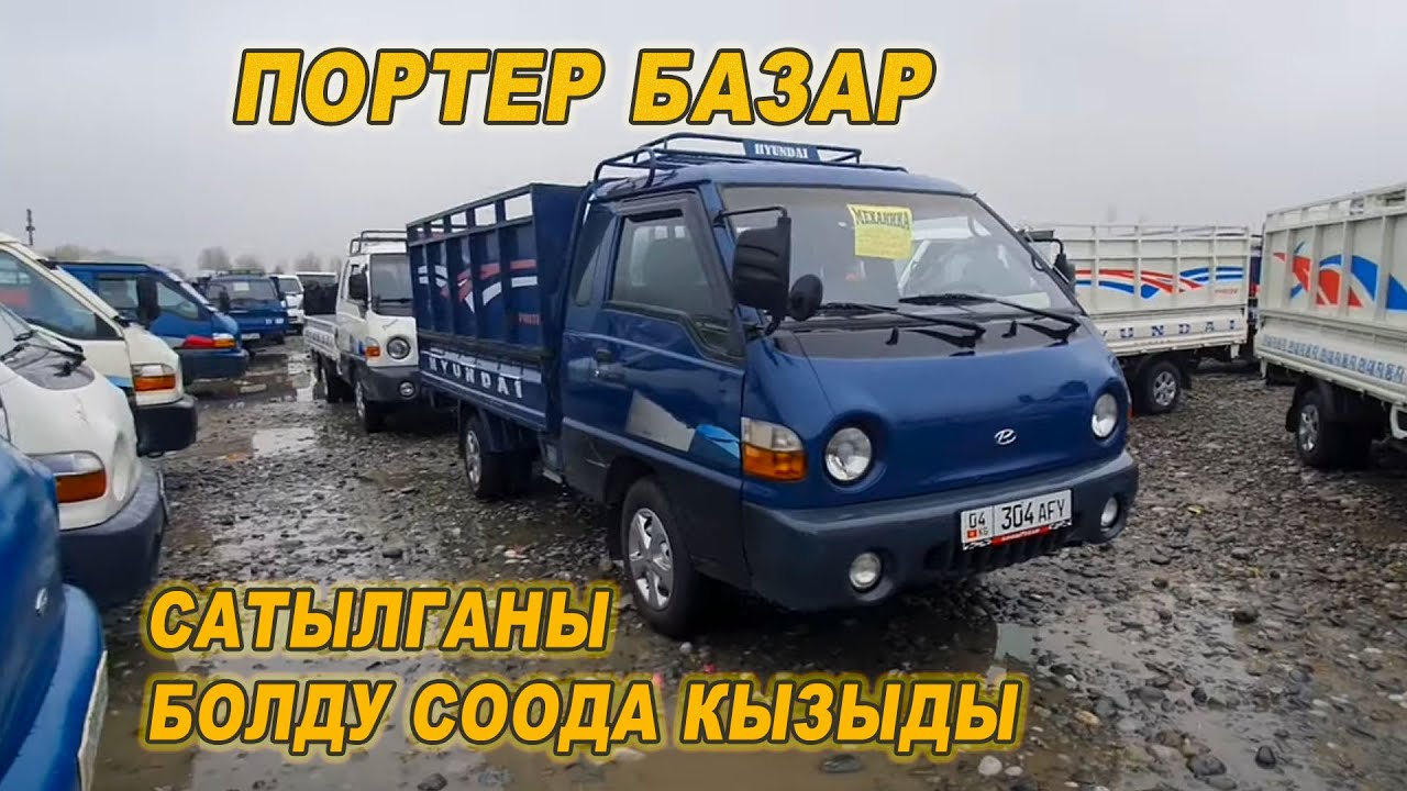 ПОРТЕР БААСЫ👍САТЫЛГАНЫ БОЛДУ АРЗАНЫ ЧЫКТЫ/ МАШИНА БАЗАР ОШ - YouTube