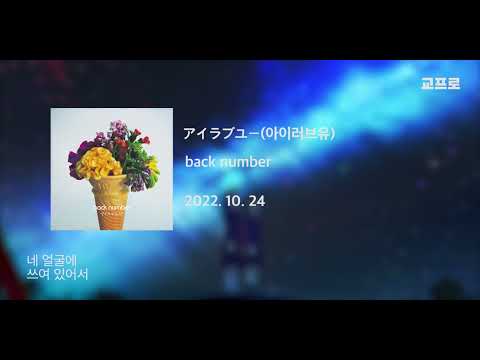 back number(백넘버)-아이러브 유(アイラブユー)