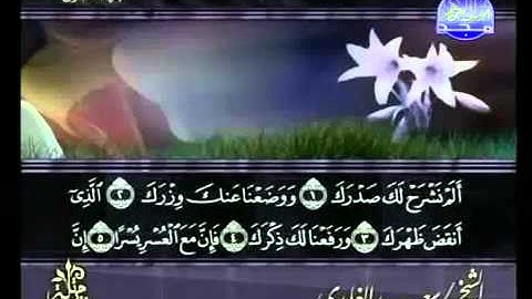 سورة الشرح كاملة الشيخ سعد الغامدي