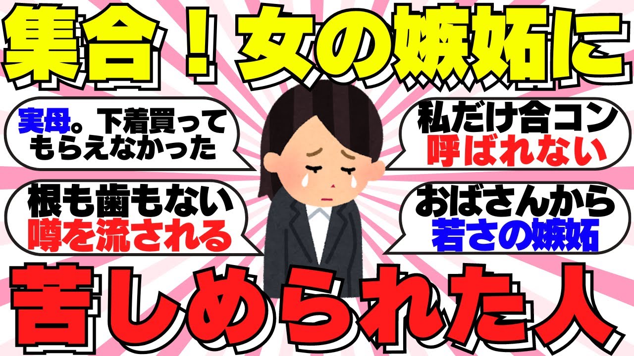 【ガルちゃん有益】女の嫉妬に苦しめられた人、集合〜！！
