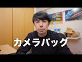 結局使っているカメラバック3選