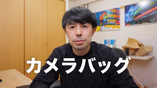 結局使っているカメラバック3選