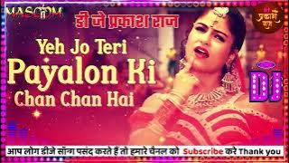 ये जो तेरी पायलों की छन छन है ll Yeh Jo Teri Paylon Ki Chhan Chhan Hai ll Remix ll Dj Prakash Raj ll