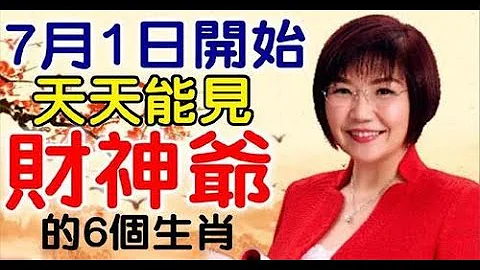 赚得盆满钵满，大喜之兆！7月1日开始，天天能见财神爷的生肖届时鸿运当头，生肖鸡之人财气聚集，贵人相助，富贵自来，一天比一天有钱，而且，生肖狗命中带贵，具有福禄双全的运气；家中财源滚滚，钱多数不来！ - 天天要闻