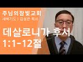 11/10/2020 새뵥기도  데살로니가후서 1:1-12절