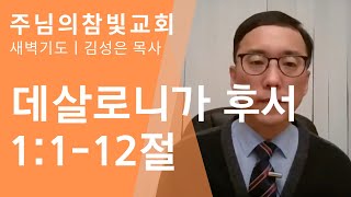 11/10/2020 새뵥기도  데살로니가후서 1:1-12절