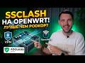 Лучше чем Podkop? SSClash на OpenWRT: самая удобная маршрутизация трафика? Давайте разбираться!