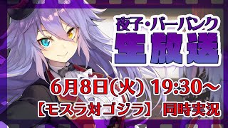 [LIVE] 【モスラ対ゴジラ】モスラとの2大怪獣対決！勝つのはどっちだ！！映画同時実況【夜子・バーバンク】