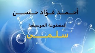 أحمد فؤاد حسن - موسيقي سلمى - الفرقة الماسية Ahmed Fouad Hassan - Salma