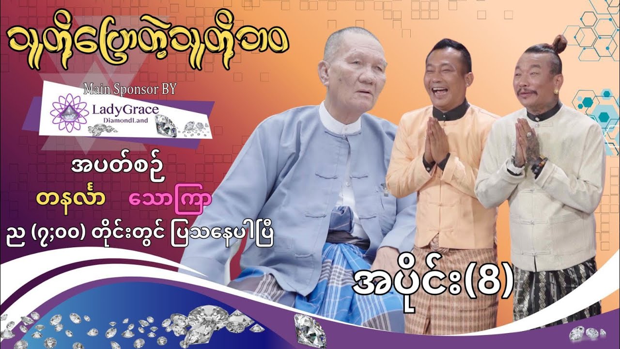 သသတို့ပြာတဲ့သူတို့ဘဝ အပိုင်း(၈) ဦးစံမိုး