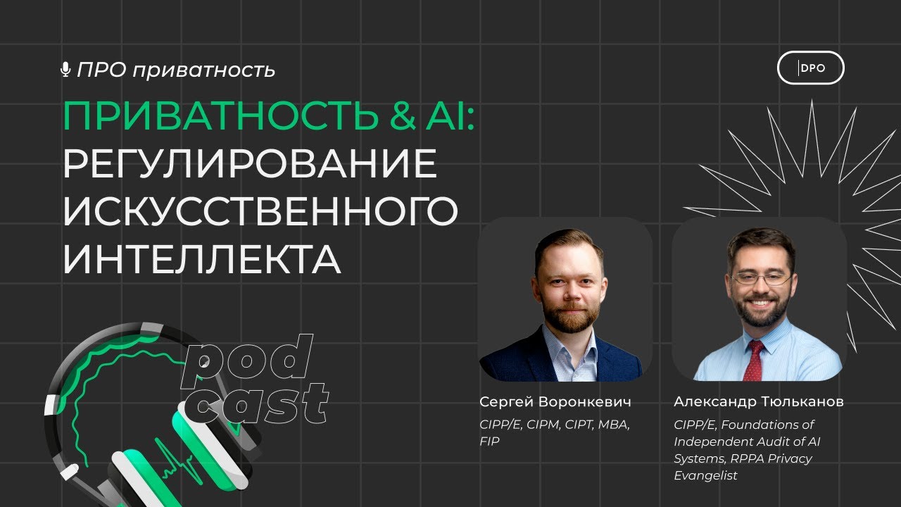 Подкаст «Приватность & AI: регулирование искусственного интеллекта». Обзор AI Act Европейского союза