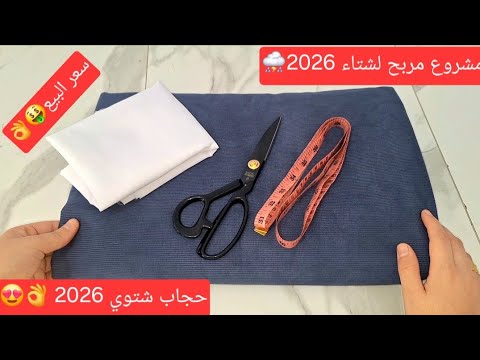حجاب شتوي اوفر سايز بالكول 2026 داير حالة في مواقع التواصل الاجتماعي مع سعر البيع 