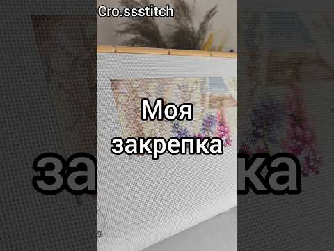 Моя закрепка #вышивка