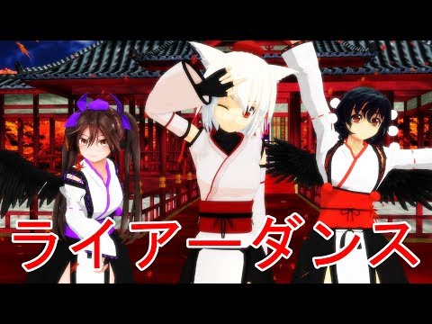 [東方MMD] 三天狗(射命丸文・犬走椛・姫海棠はたて)で「ライアーダンス」ver2