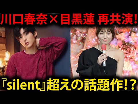 川口春奈×目黒蓮、再び映画で共演！2025年公開予定の新作映画が『silent』を超える可能性は？ファンが注目する理由とは？ 