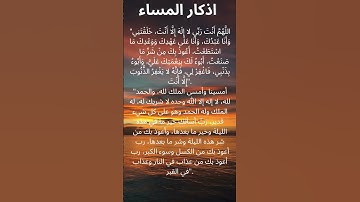 اذكار المساء #اكسبلور