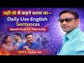 Yahi To Main Kehne Wala Tha— Daily Use English Sentences | Speak English Naturally | P L YADAV Sir