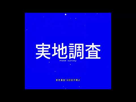 【文字pv】異世にいこうね