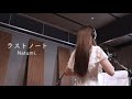 Natumi. / 「ラストノート」Rec Video (TBS系 日曜劇場「アトムの童」劇中使用曲)