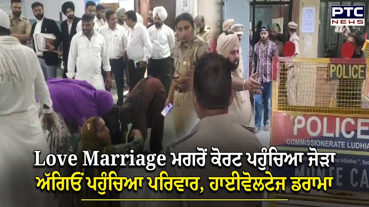 Ludhiana : Love Marriage ਕਰਨ ਤੋਂ ਬਾਅਦ ਸੁਰੱਖਿਆ ਲੈਣ ਕੋਰਟ ਕੰਪਲੈਕਸ ਪਹੁੰਚਿਆ ਜੋੜਾ, ਅੱਗਿਓਂ ਪਹੁੰਚ ਗਿਆ ਪਰਿਵਾਰ