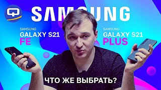 Samsung Galaxy S21 FE vs Samsung Galaxy S21+. В чем разница?