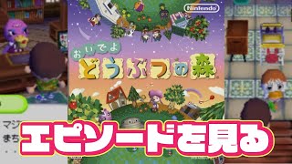 【生放送】DS版「おいでよどうぶつの森」エピソードを深堀りしてみる screenshot 5