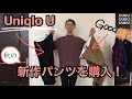 【Uniqlo U！】2,990円！新作のクロップドパンツがシルエット最高です！