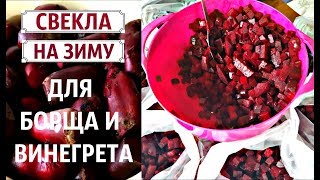 ЗАГОТОВКА СВЕКЛЫ НА ЗИМУ ДЛЯ САЛАТОВ, ВИНЕГРЕТОВ, БОРЩЕЙ БЫСТРО И ПРОСТО