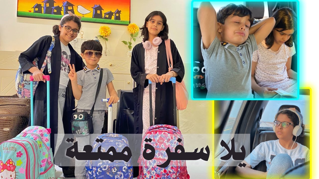 فلوق رحلتنا إلى المدينة المنورة | السفر بالسيارة طويل بس ممتع❤️
