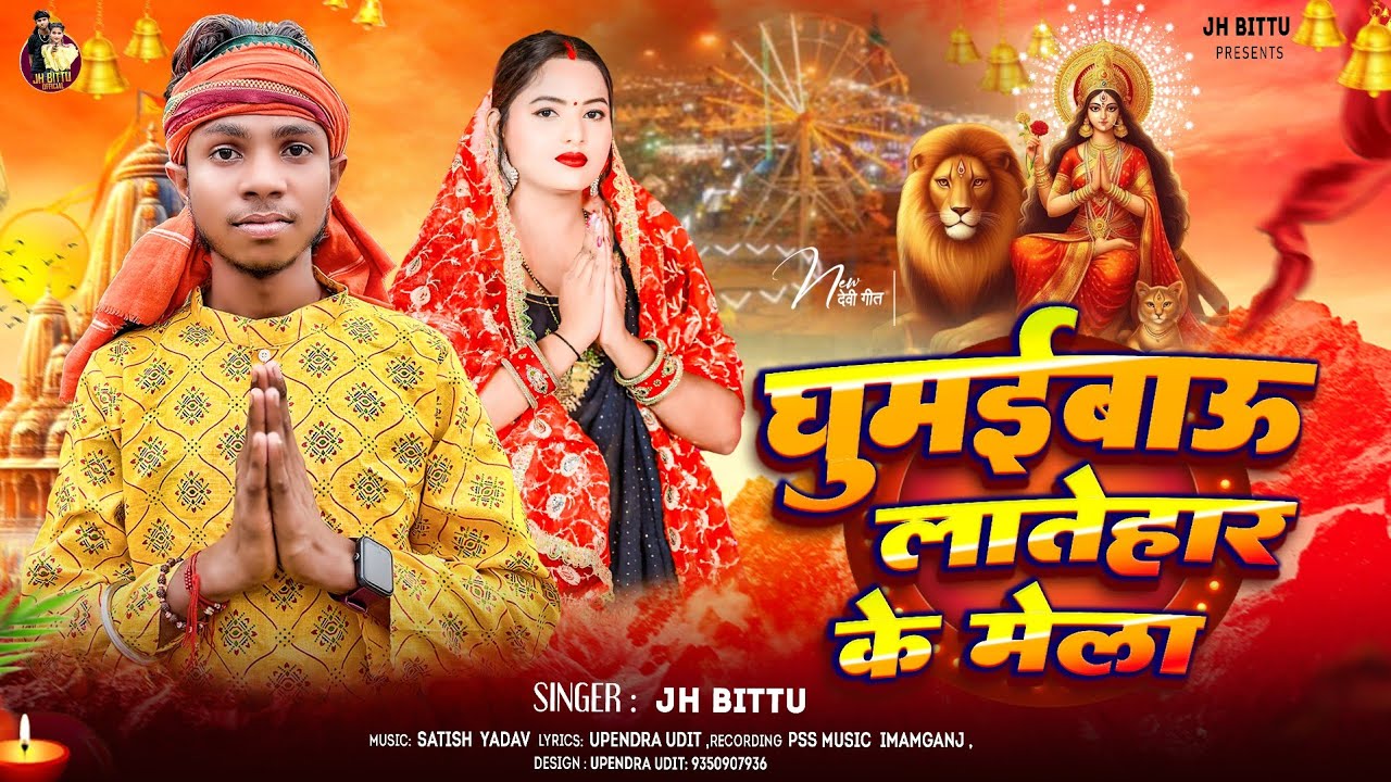 #4k Video || घुमाईबाऊ लातेहार के मेला || #JH_Bittu || New Bhakti Song || Ghumaibau Latehar Ke Mela 